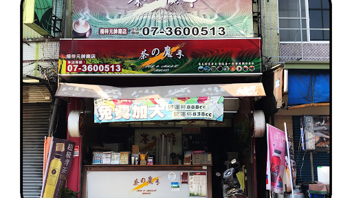 高雄市楠梓區｜茶的魔手( 元帥廟店)