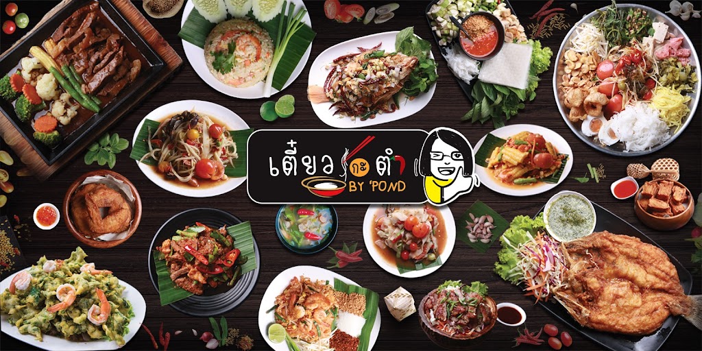 เตี๋ยวกะตำ by pond's Photo/Menu