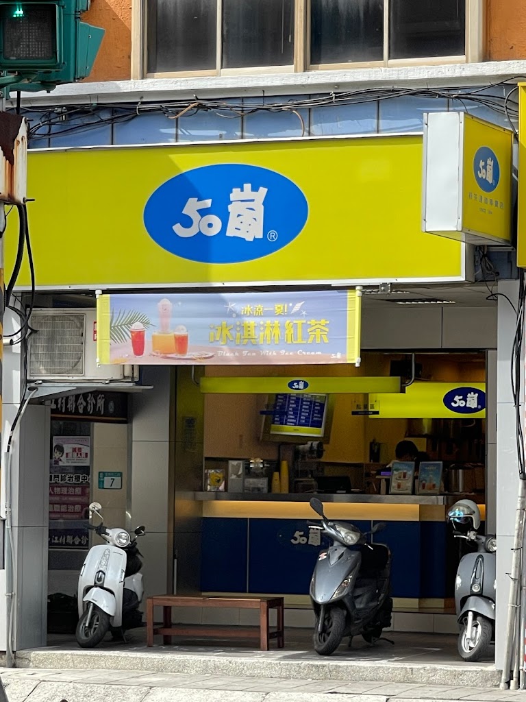 50嵐 重新店 的照片