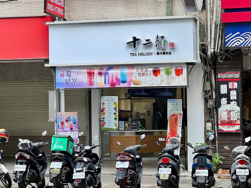 十二韻 興大店（興大學府店） 的照片