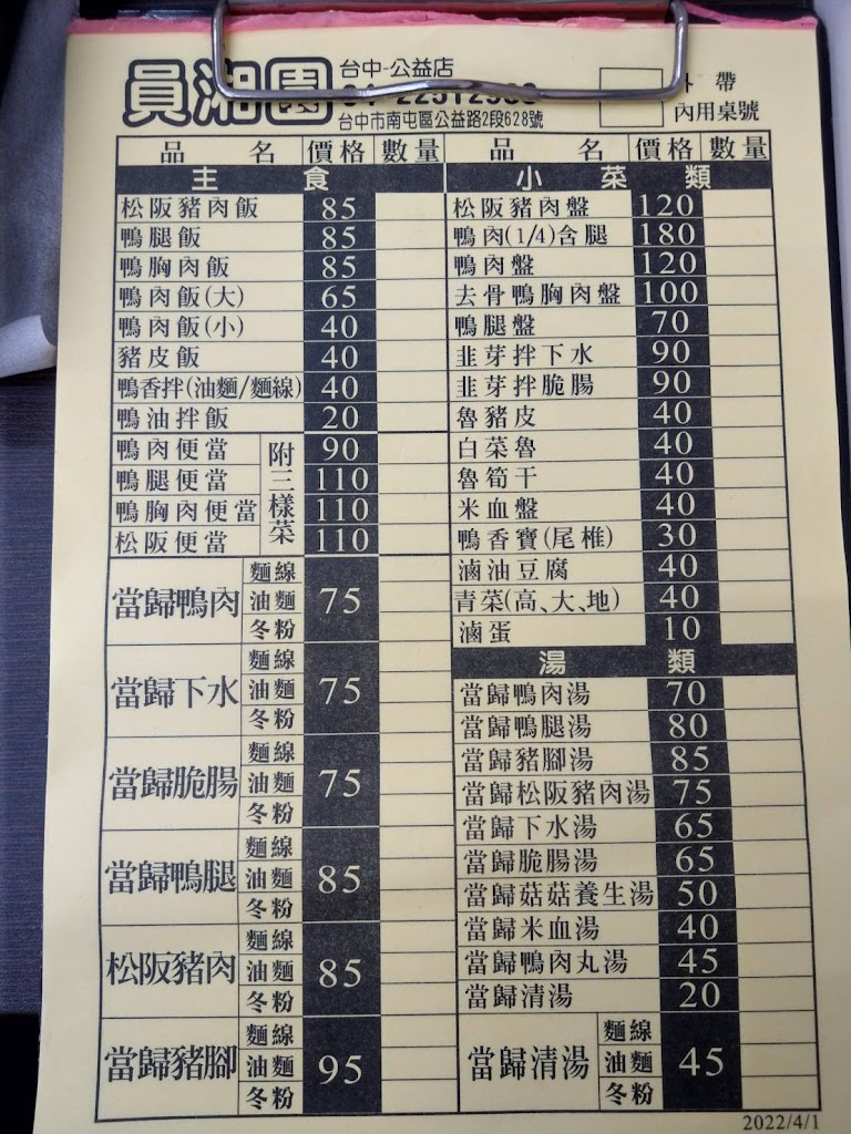 員湘園鴨肉飯-台中公益店 的照片