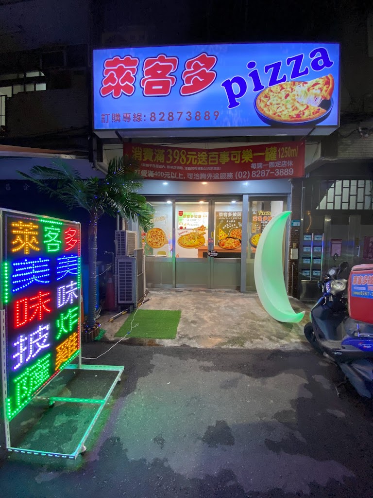 三重 萊客多披薩 PIZZA 的照片