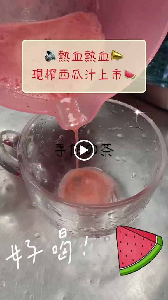 手作的茶手搖飲 的照片