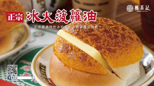 楓茶記高雄至聖總店-冰火菠蘿油港式甜點下午茶美食推薦 的照片