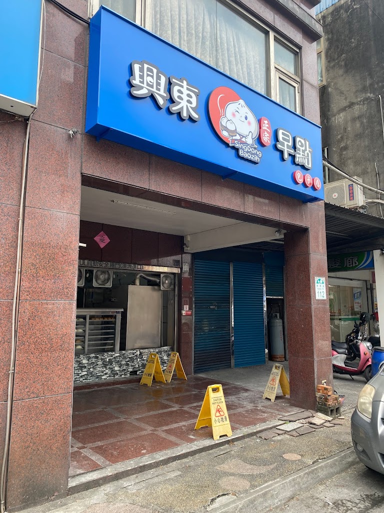 興東早點 的照片