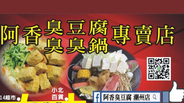 潮州阿香臭豆腐 的照片