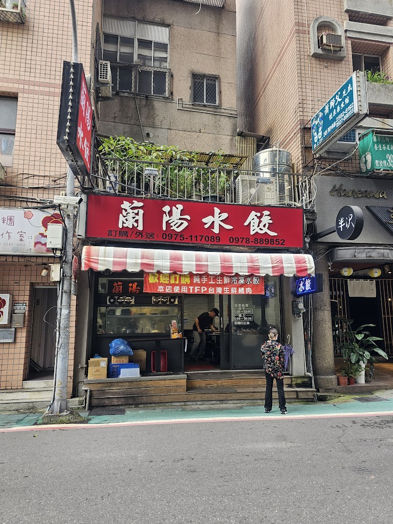 蘭陽水餃（Lan Yang Dumpling) 的照片