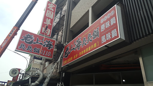 老上海臭臭鍋 岡山維仁店 的照片