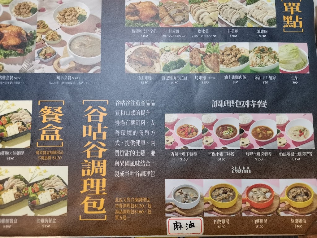 谷咕谷台灣土雞料理專門店 的照片