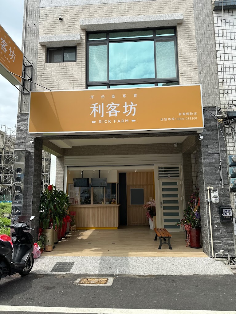 利客坊-苗栗頭份店 的照片