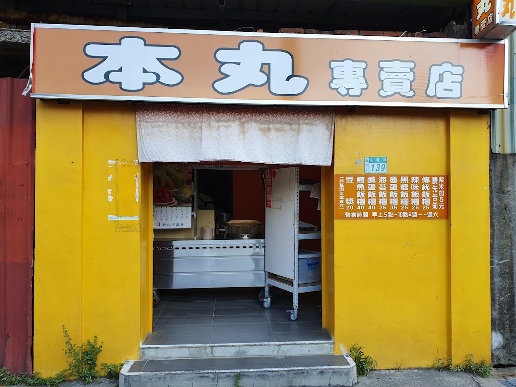 本丸飯糰專賣店 的照片