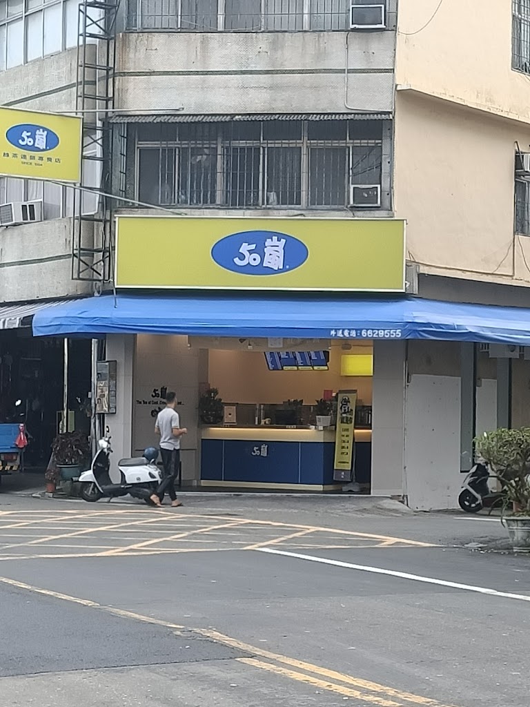 50嵐旗山轉運店 的照片