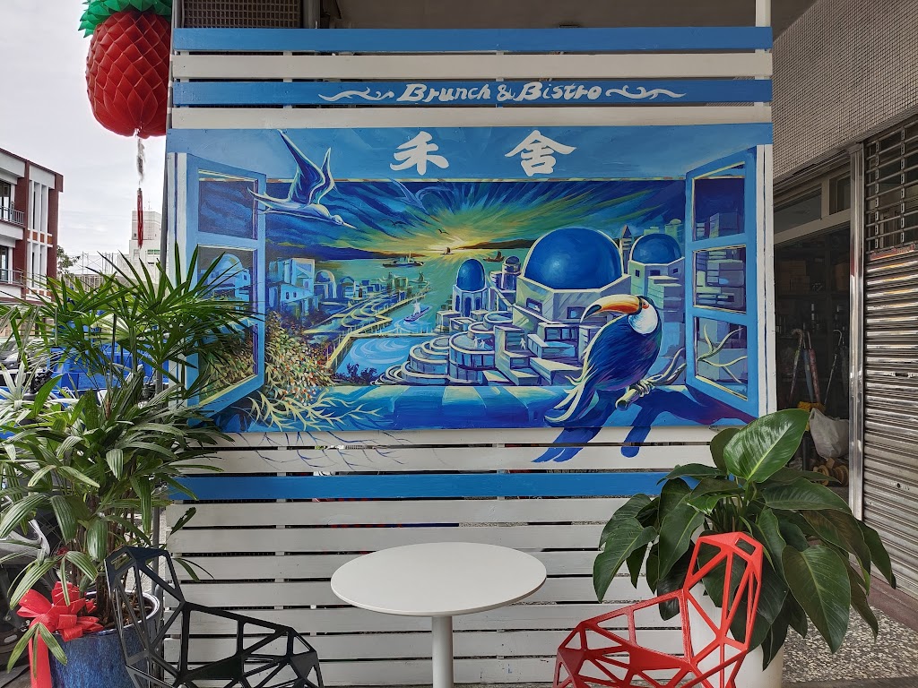 禾舍Brunch&Bistro 的照片