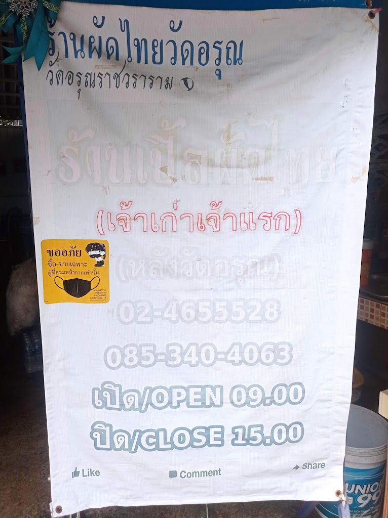ร้านผัดไท หอยทอด's Photo/Menu