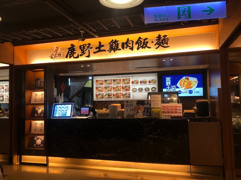 鹿野土雞肉飯．麵 信義誠品店 的照片