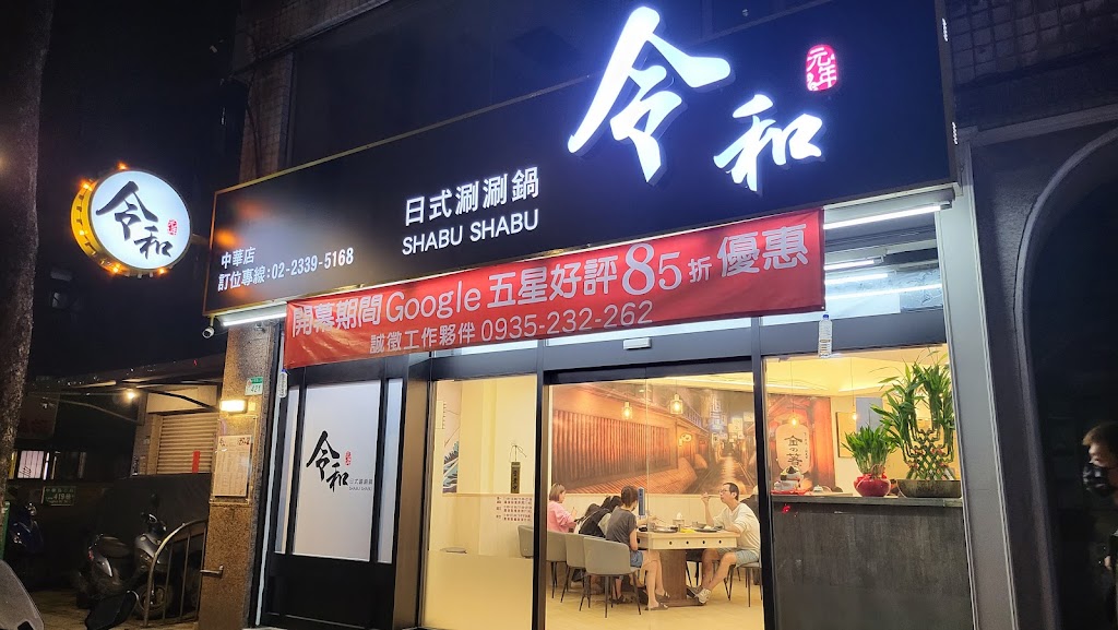 令和日式涮涮鍋 中華店 的照片