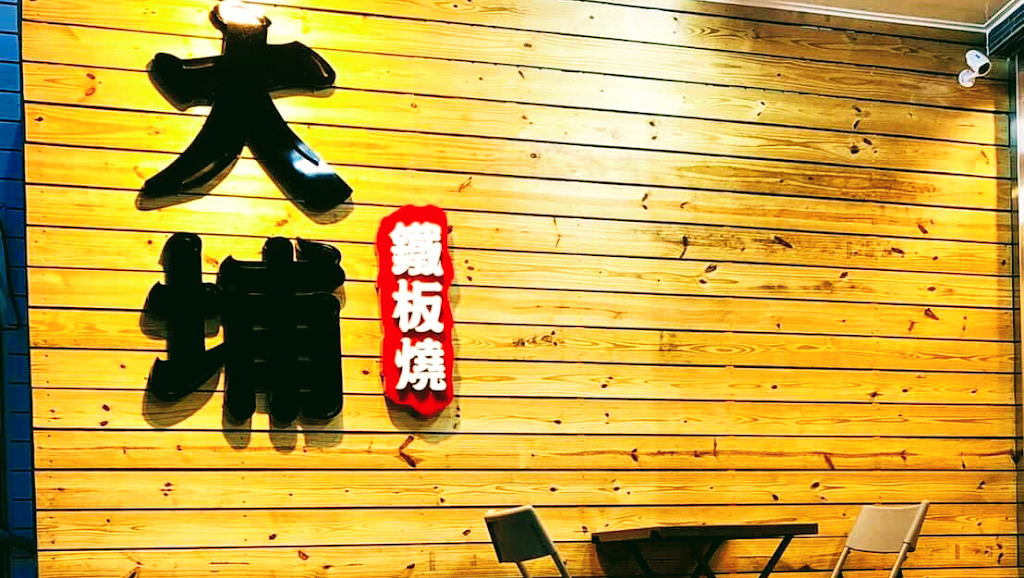 大埔鐡板燒 大雅直營店 的照片