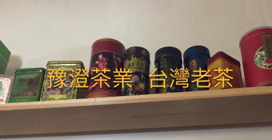 豫澄茶業 台灣老茶 的照片