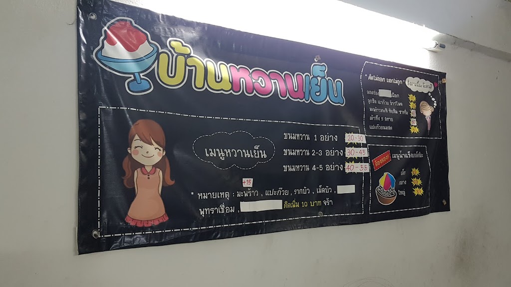 บ้านหวานเย็น's Photo/Menu