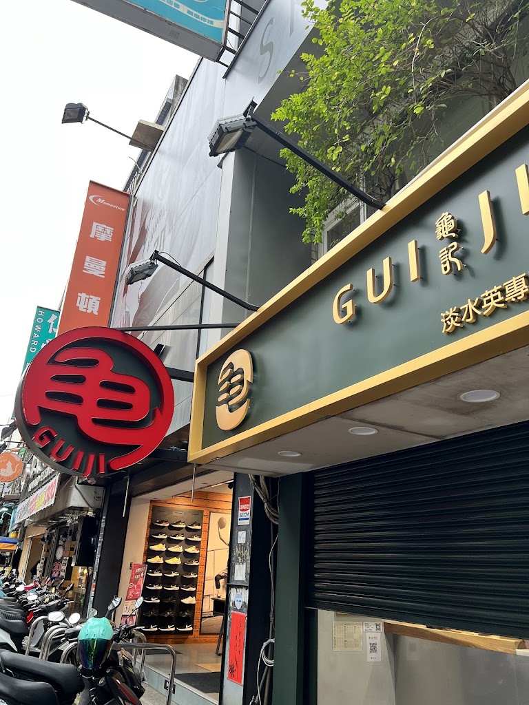 龜記茗品 淡水英專店 的照片
