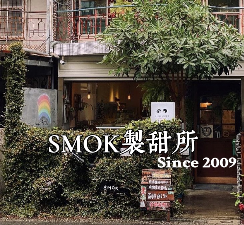 SMOK 製甜所(原smokcafe幸福童漾）/乳酪蛋糕/鹹派/水耕生菜沙拉/檸檬塔/早午餐/cafe/咖啡/司康/禮盒/伴手禮/濾掛咖啡/生日蛋糕/彌月禮盒/下午茶/輕食/美食/老宅/老屋翻新/作家/書籍/宅配甜點/加盟/ 的照片