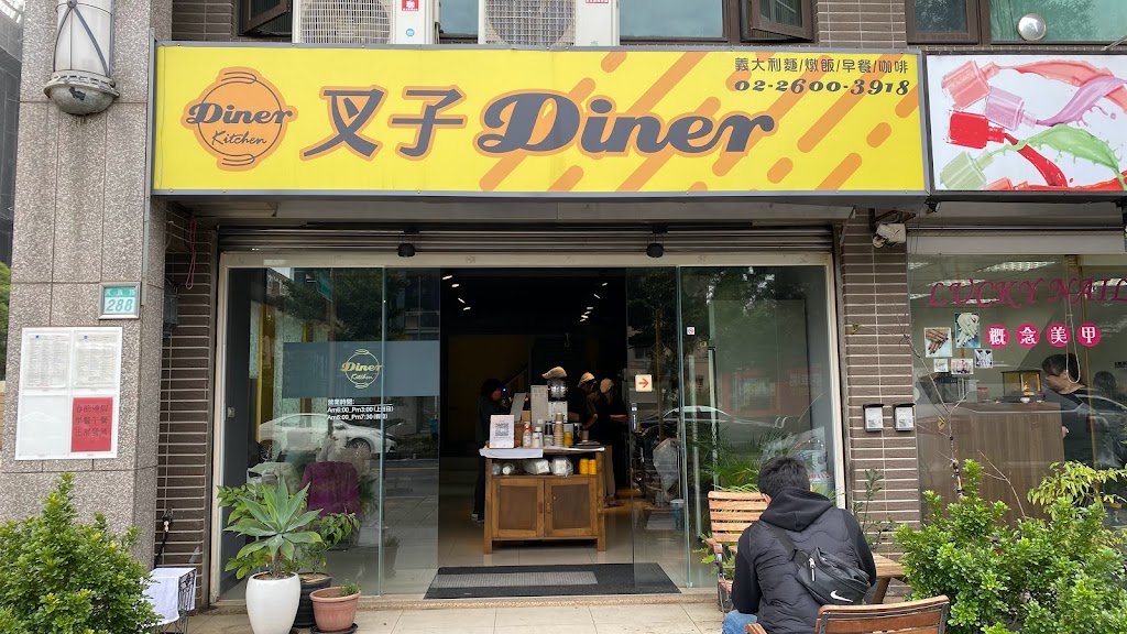 叉子 Diner 的照片