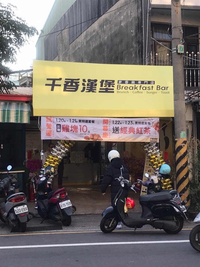 千香漢堡 仁德二行店 的照片