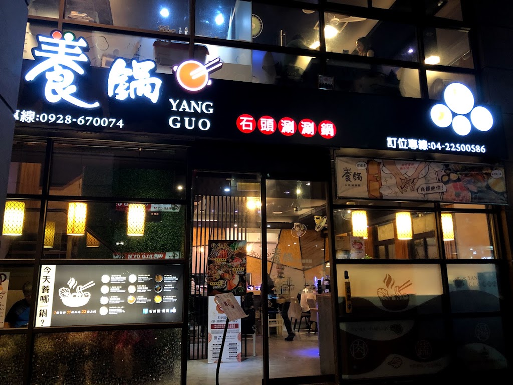 養鍋 Yang Guo 石頭涮涮鍋 (南屯黎明店) 的照片