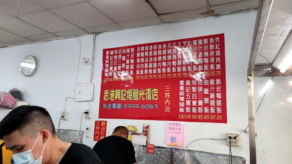 香港興記燒臘光復店 的照片
