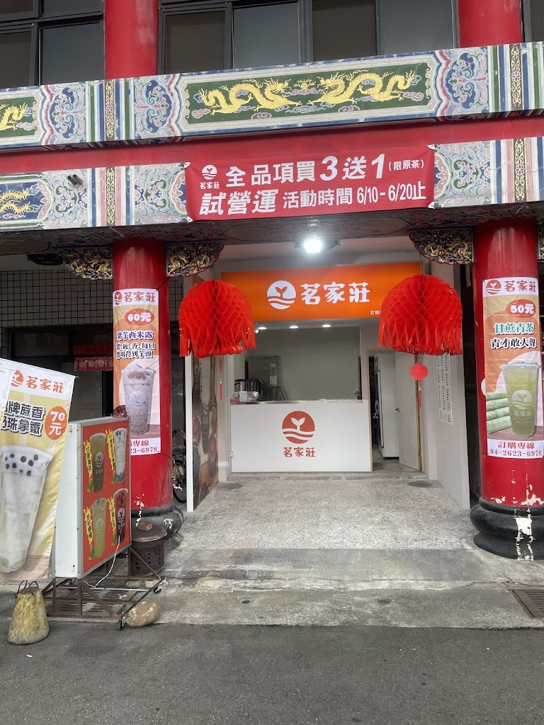 茗家莊飲品專賣店 的照片
