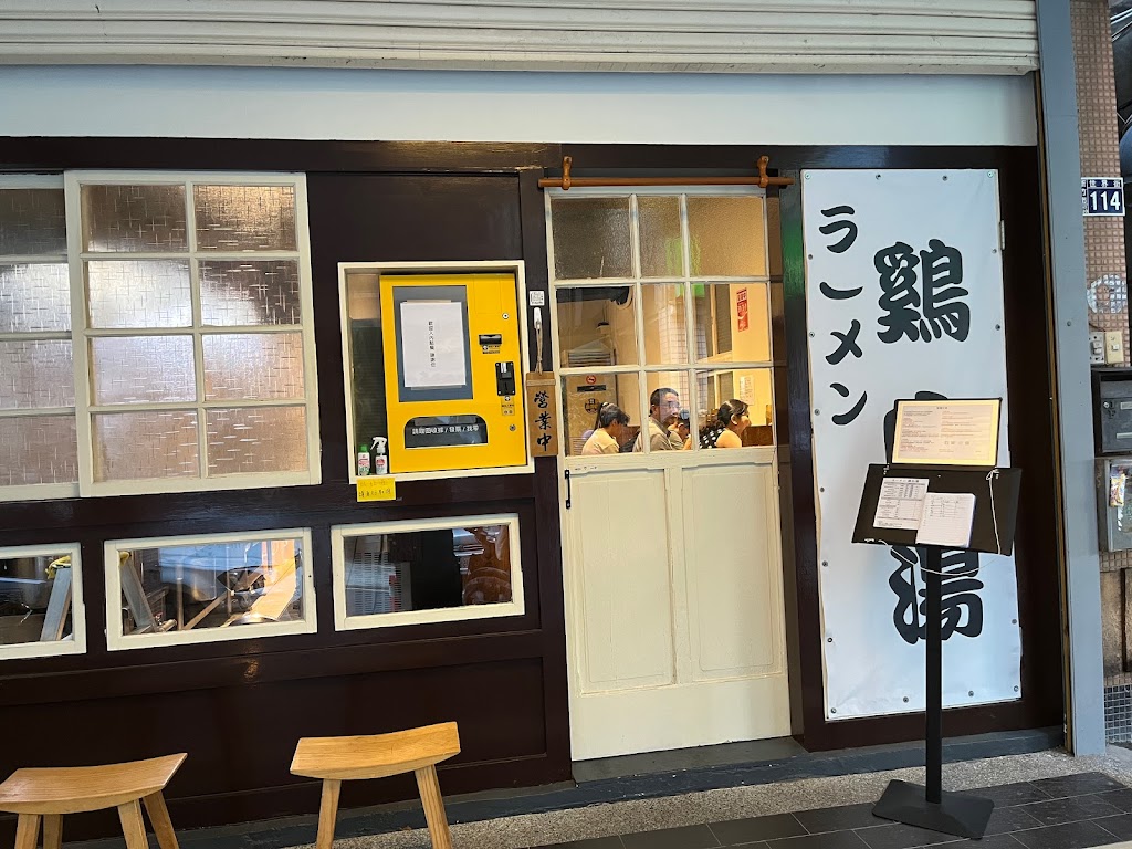 ラーメン 鷄白湯（不定休 請參閱FB,IG) 的照片