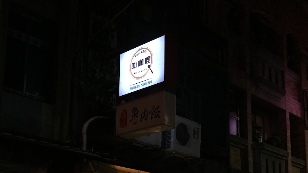叻咖哩 Fun Kari 南洋咖哩專賣店 的照片