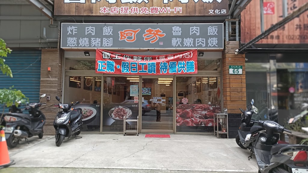 阿芳魯肉飯-文三店 的照片