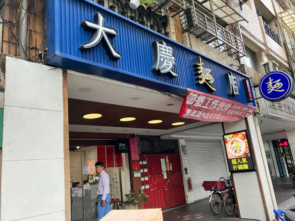 大慶麵店(信義店)-信義麵食料理|人氣小吃|熱門醡醬麵|滷肉飯推薦|必吃炒手|必吃麵食 的照片