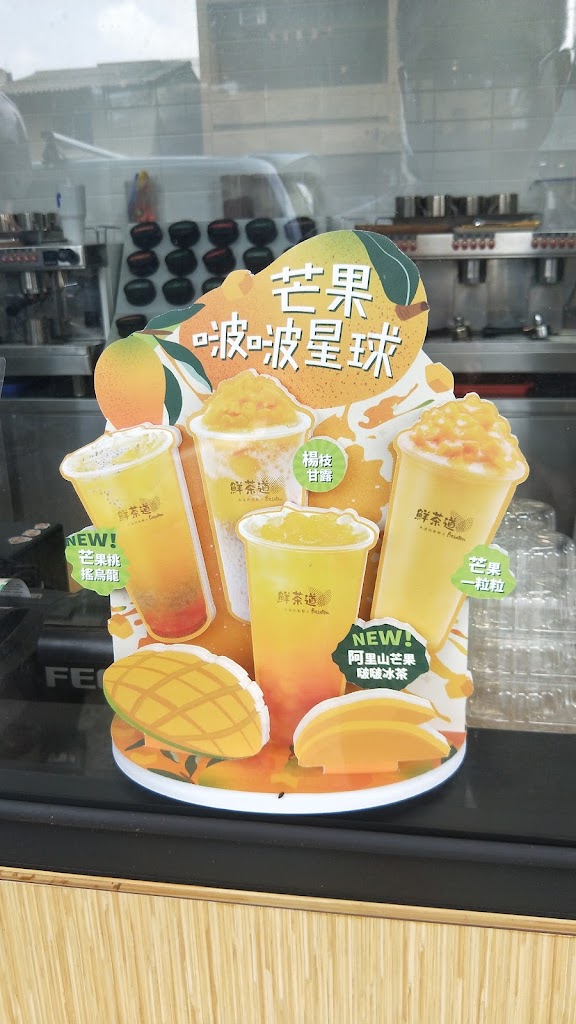 鮮茶道(關廟中山店) 的照片