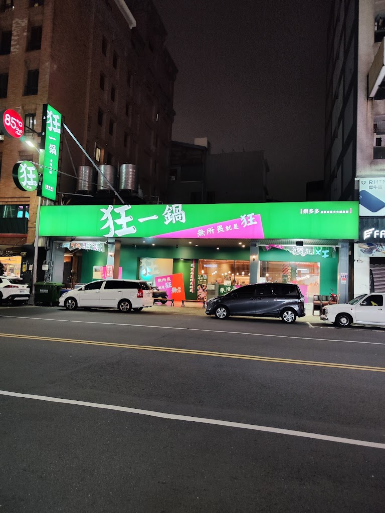 狂一鍋－台中漢口店 的照片