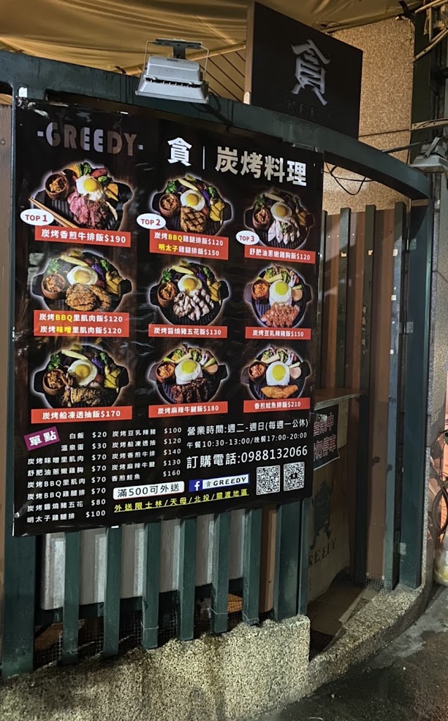 貪 Greedy 碳烤餐盒專賣店 （滿$500外送免費士林、北投、天母） 的照片