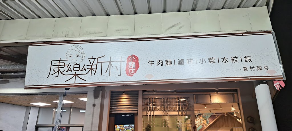 康樂新村小麵店 的照片