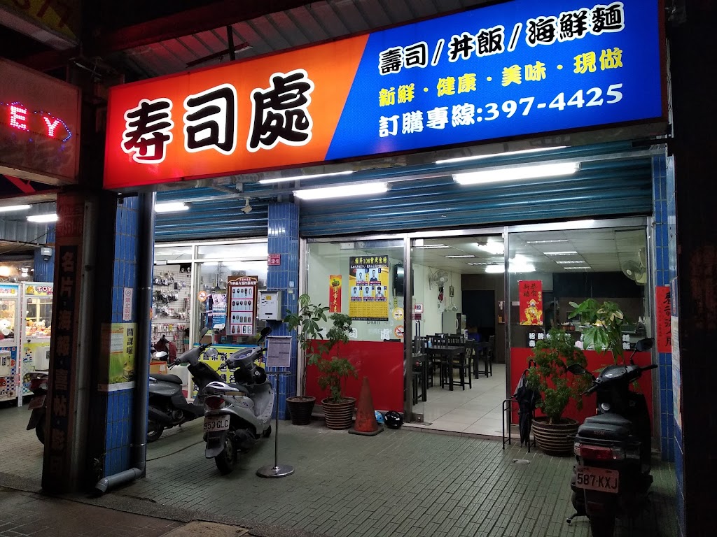 壽司處日式料理(龜山店) 的照片