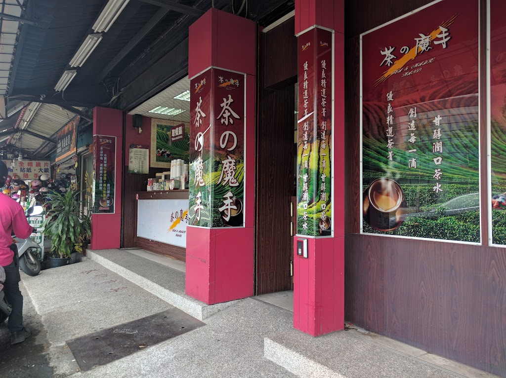 茶之魔手 (屏東民生店) 的照片