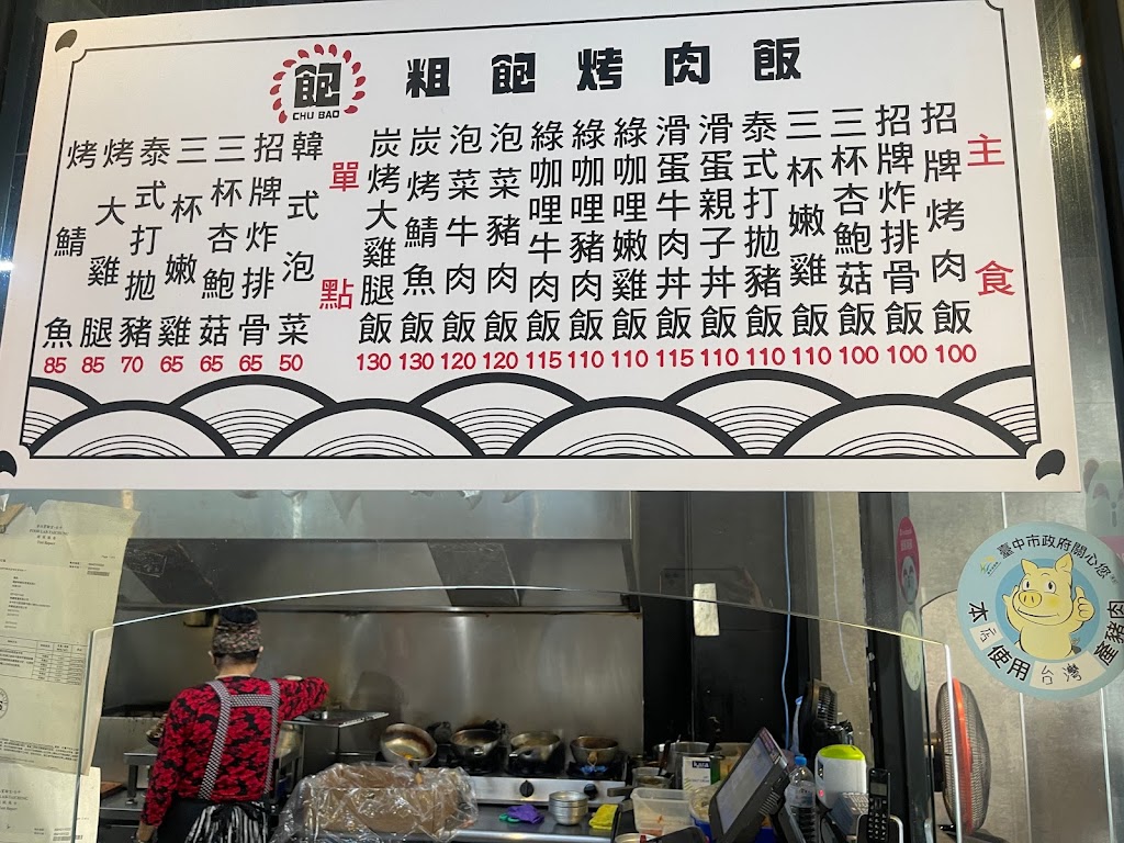 粗飽烤肉飯-逢甲店 的照片