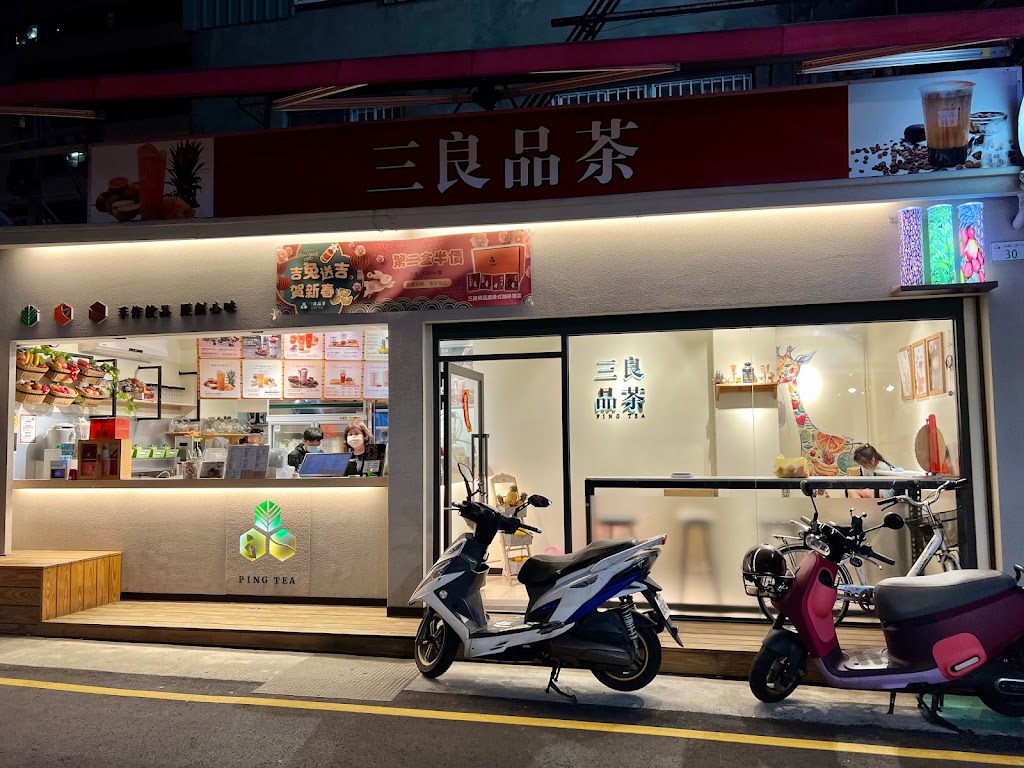 三良品茶-中友店 的照片