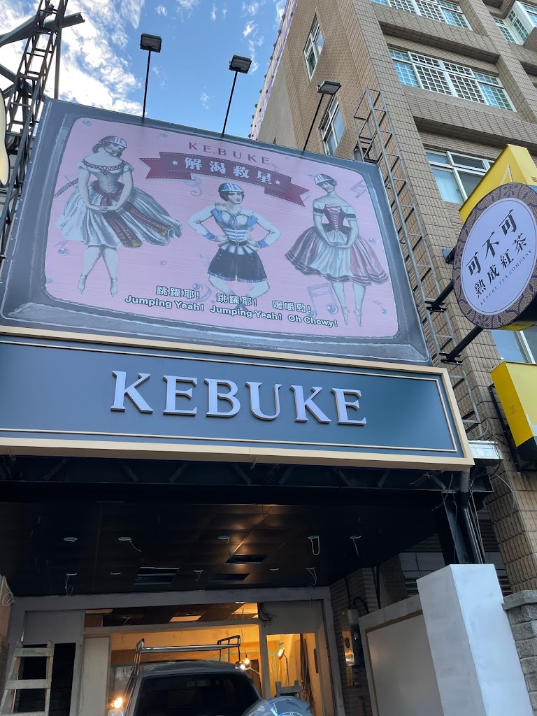 可不可熟成紅茶-桃園龍安店 的照片