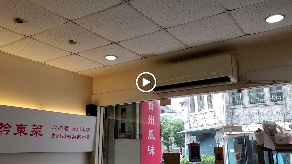 黔東萊私房料理小吃店 的照片