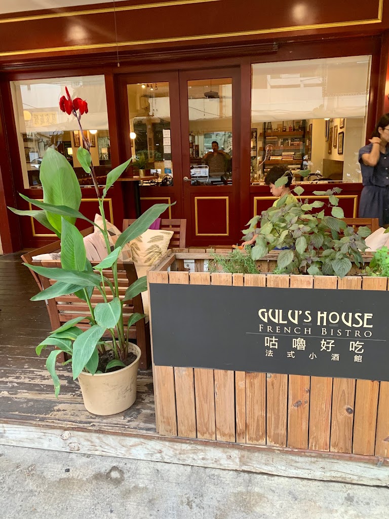 Gulu's House 咕嚕好吃法式風味廚坊 的照片
