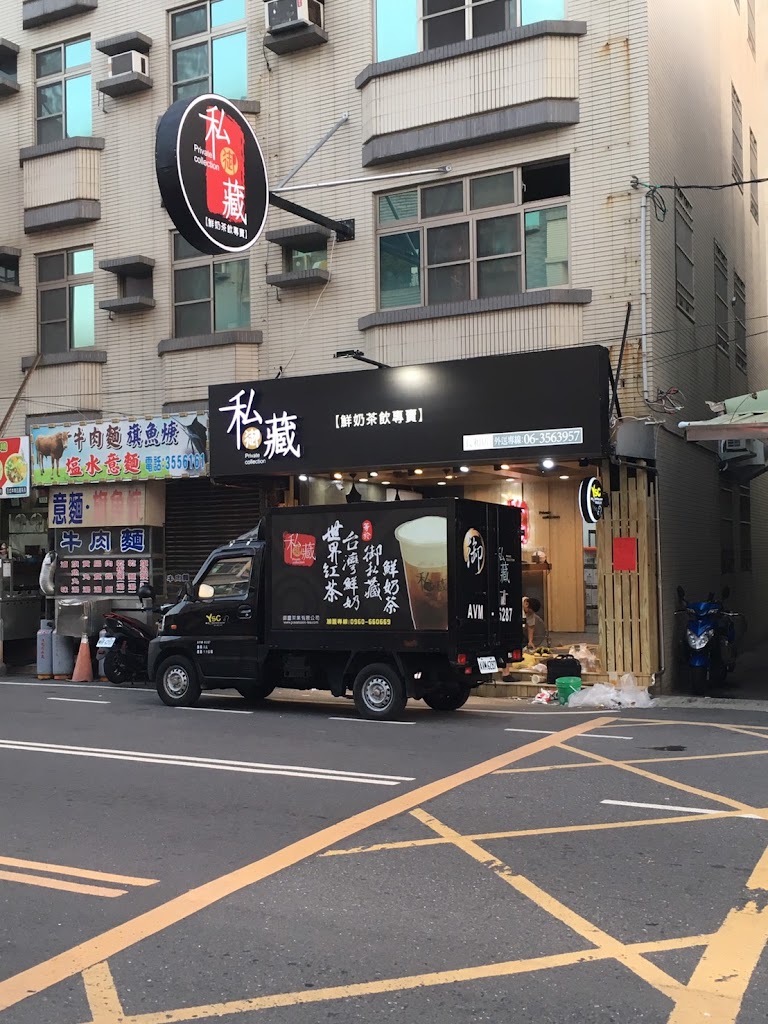 御私藏長和店 的照片