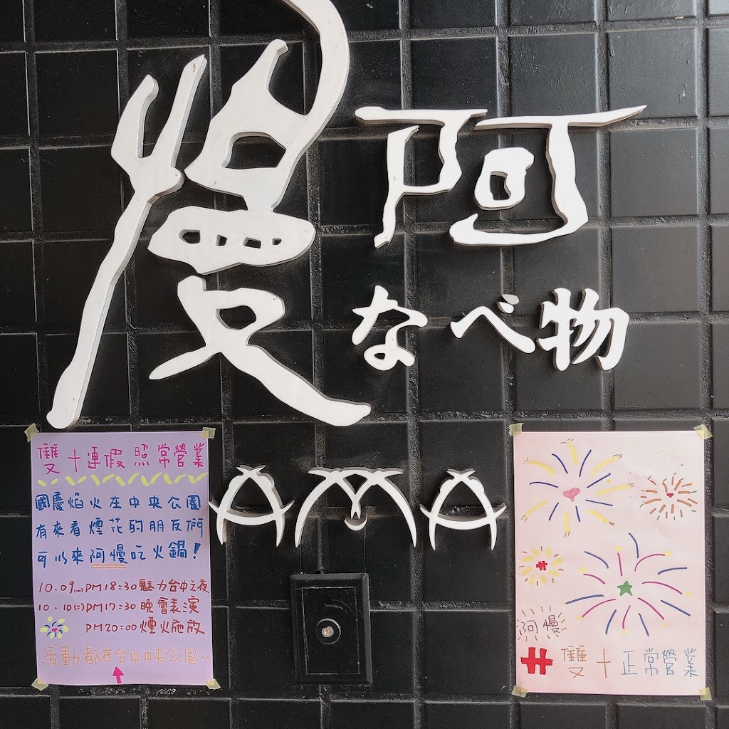 阿慢日式火鍋/AMA なべ物 的照片