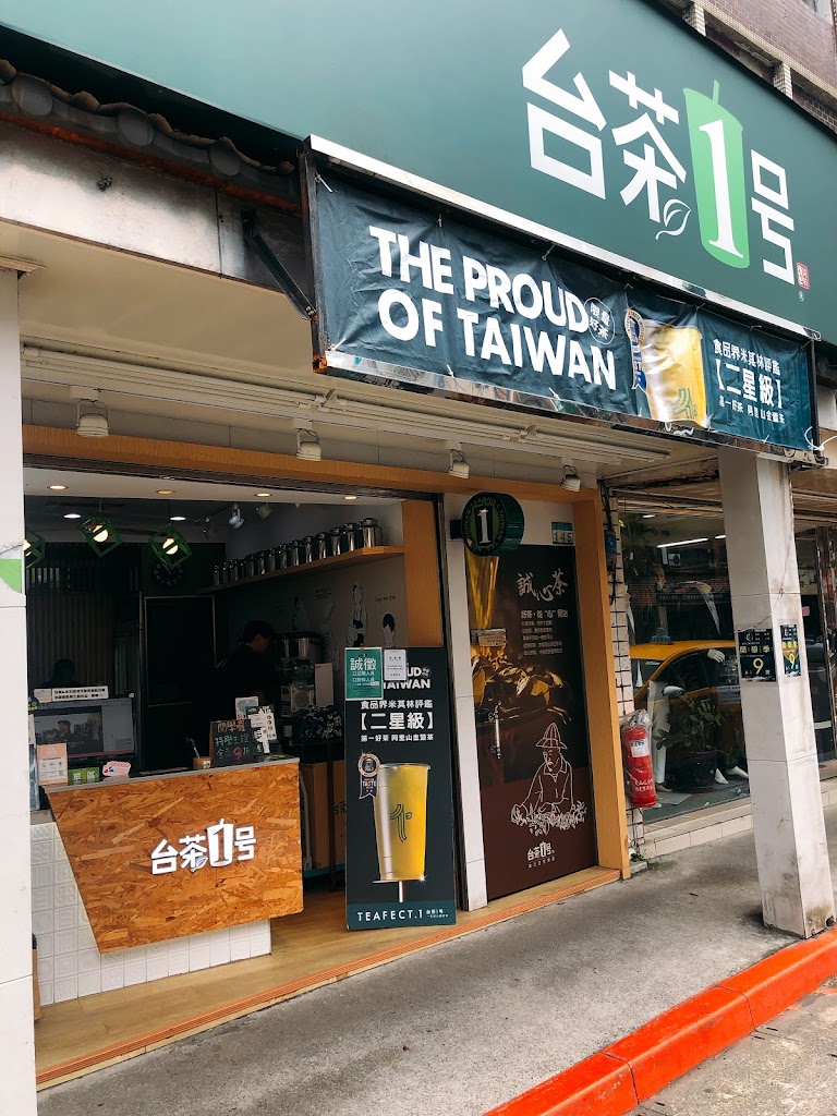 台茶1号 文山興隆店 的照片