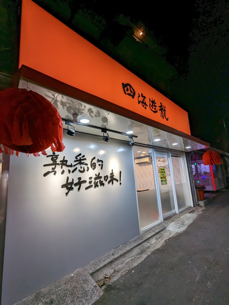 四海遊龍 正修濱山店 的照片