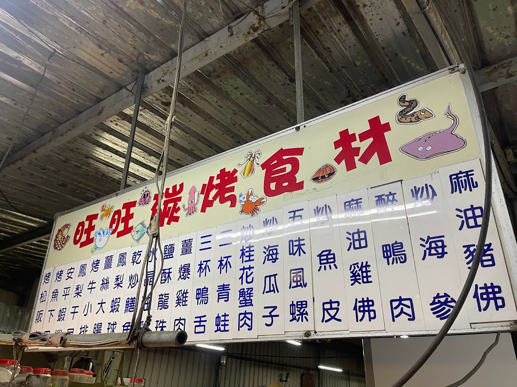 旺旺海鮮炭烤會所 (海瓜子 蟹管肉 牛小排 安平蝦卷 鱔魚) 的照片